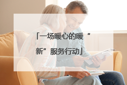 一场暖心的暖“新”服务行动